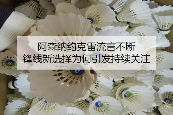 阿森纳约克雷流言不断 锋线新选择为何引发持续关注